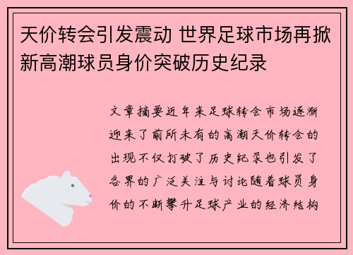 天价转会引发震动 世界足球市场再掀新高潮球员身价突破历史纪录
