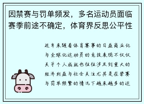 因禁赛与罚单频发，多名运动员面临赛季前途不确定，体育界反思公平性与监管问题