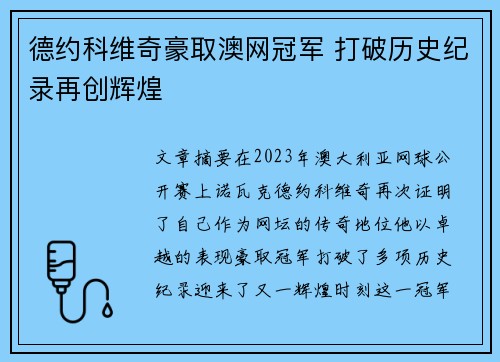 德约科维奇豪取澳网冠军 打破历史纪录再创辉煌 德约科维奇豪取澳网冠军 打破历史纪录再创辉煌