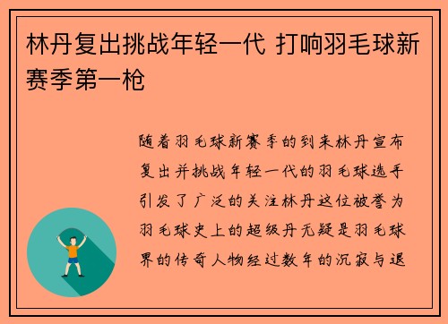 林丹复出挑战年轻一代 打响羽毛球新赛季第一枪