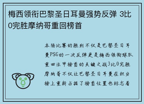 梅西领衔巴黎圣日耳曼强势反弹 3比0完胜摩纳哥重回榜首 梅西领衔巴黎圣日耳曼强势反弹 3比0完胜摩纳哥重回榜首