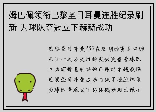 姆巴佩领衔巴黎圣日耳曼连胜纪录刷新 为球队夺冠立下赫赫战功