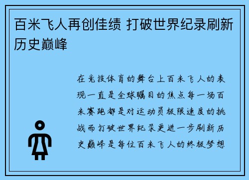 百米飞人再创佳绩 打破世界纪录刷新历史巅峰