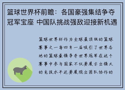 篮球世界杯前瞻：各国豪强集结争夺冠军宝座 中国队挑战强敌迎接新机遇