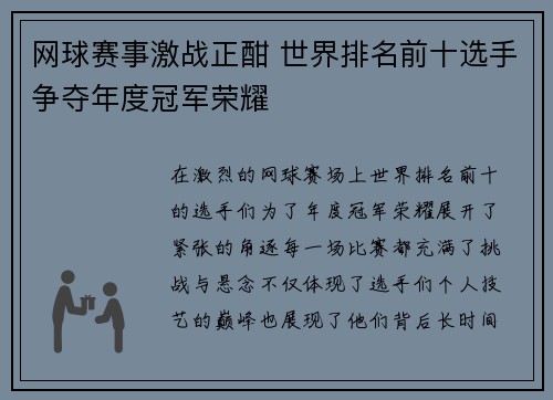 网球赛事激战正酣 世界排名前十选手争夺年度冠军荣耀