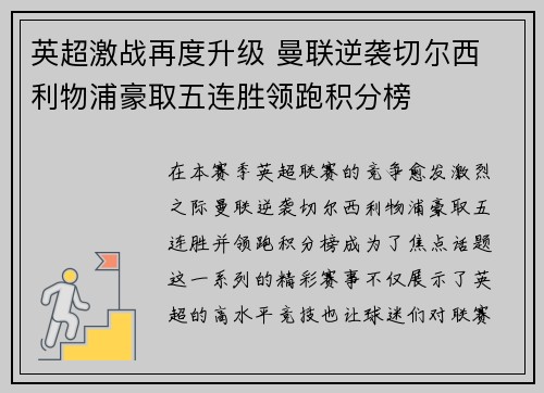 英超激战再度升级 曼联逆袭切尔西 利物浦豪取五连胜领跑积分榜