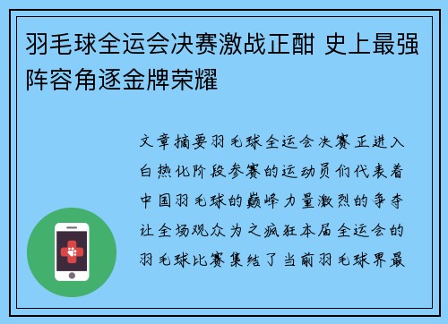 羽毛球全运会决赛激战正酣 史上最强阵容角逐金牌荣耀