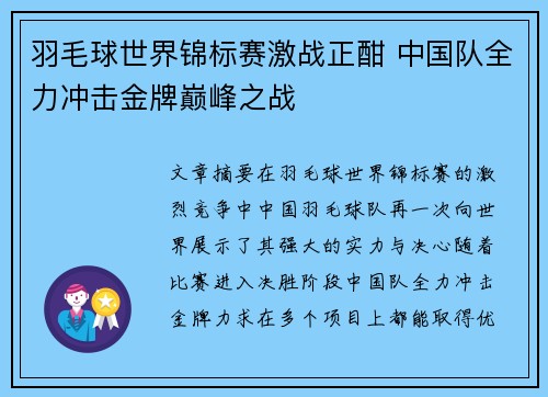 羽毛球世界锦标赛激战正酣 中国队全力冲击金牌巅峰之战