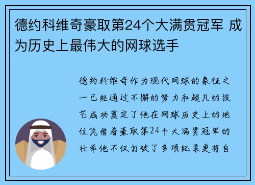 德约科维奇豪取第24个大满贯冠军 成为历史上最伟大的网球选手