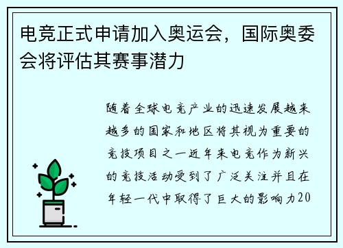 电竞正式申请加入奥运会，国际奥委会将评估其赛事潜力