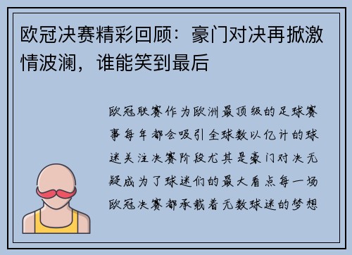 欧冠决赛精彩回顾：豪门对决再掀激情波澜，谁能笑到最后
