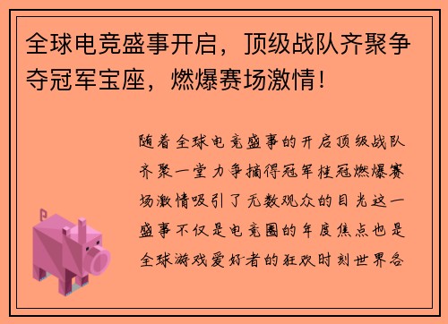 全球电竞盛事开启，顶级战队齐聚争夺冠军宝座，燃爆赛场激情！