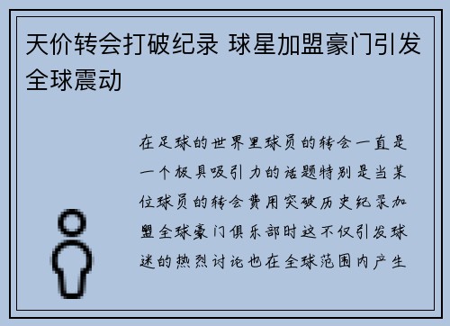 天价转会打破纪录 球星加盟豪门引发全球震动
