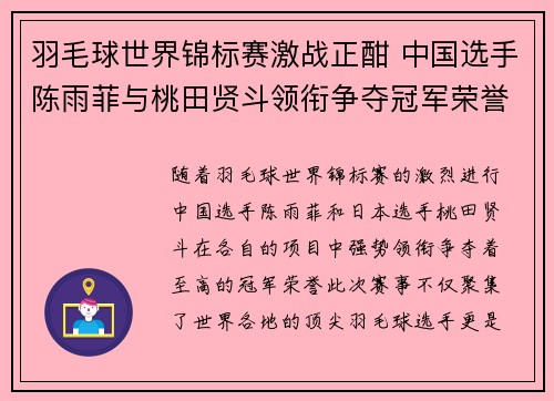 羽毛球世界锦标赛激战正酣 中国选手陈雨菲与桃田贤斗领衔争夺冠军荣誉