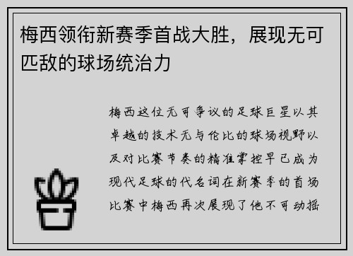 梅西领衔新赛季首战大胜，展现无可匹敌的球场统治力