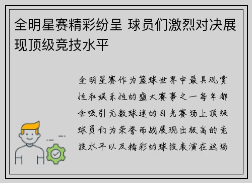 全明星赛精彩纷呈 球员们激烈对决展现顶级竞技水平