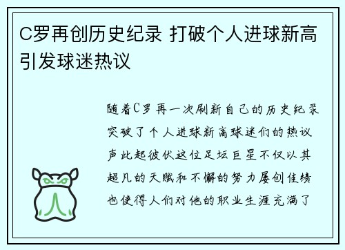 C罗再创历史纪录 打破个人进球新高引发球迷热议