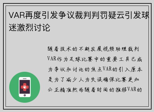 VAR再度引发争议裁判判罚疑云引发球迷激烈讨论