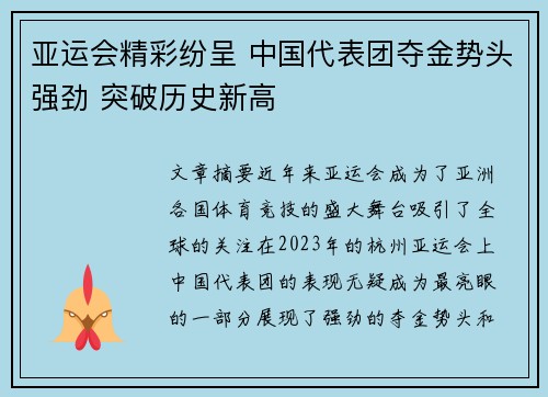 亚运会精彩纷呈 中国代表团夺金势头强劲 突破历史新高