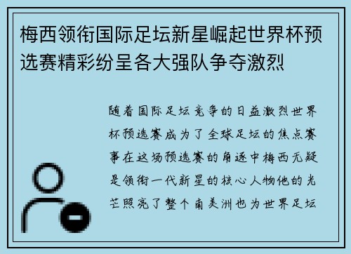 梅西领衔国际足坛新星崛起世界杯预选赛精彩纷呈各大强队争夺激烈