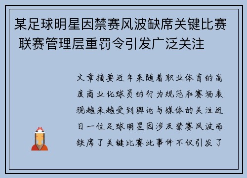 某足球明星因禁赛风波缺席关键比赛 联赛管理层重罚令引发广泛关注