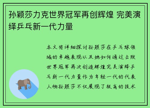 孙颖莎力克世界冠军再创辉煌 完美演绎乒乓新一代力量