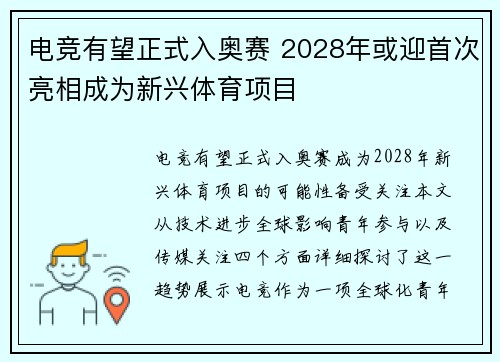 电竞有望正式入奥赛 2028年或迎首次亮相成为新兴体育项目