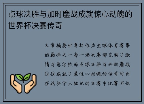 点球决胜与加时鏖战成就惊心动魄的世界杯决赛传奇