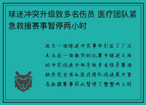 球迷冲突升级致多名伤员 医疗团队紧急救援赛事暂停两小时 球迷冲突升级致多名伤员 医疗团队紧急救援赛事暂停两小时