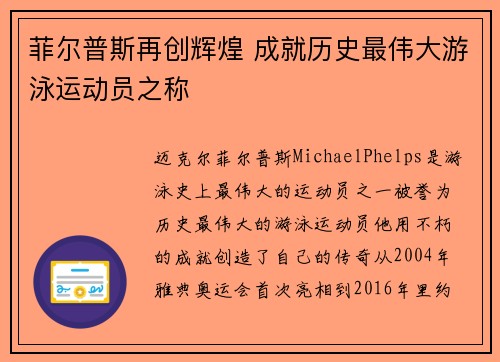 菲尔普斯再创辉煌 成就历史最伟大游泳运动员之称