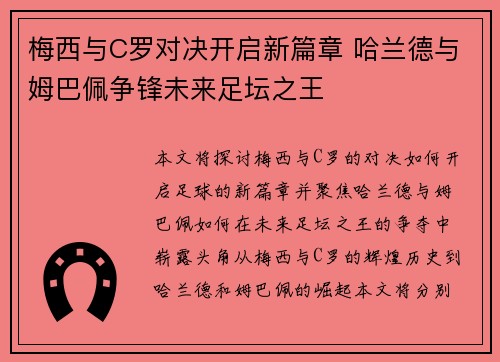 梅西与C罗对决开启新篇章 哈兰德与姆巴佩争锋未来足坛之王
