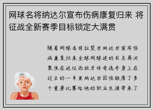 网球名将纳达尔宣布伤病康复归来 将征战全新赛季目标锁定大满贯