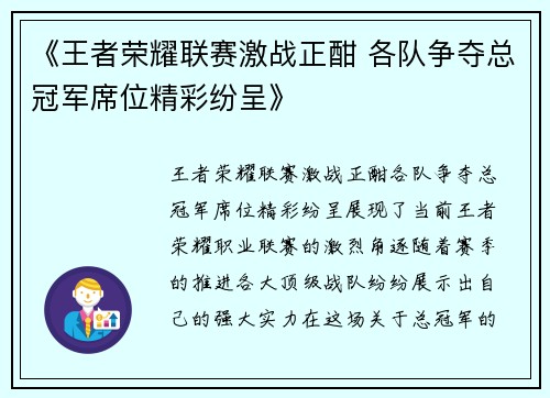 《王者荣耀联赛激战正酣 各队争夺总冠军席位精彩纷呈》