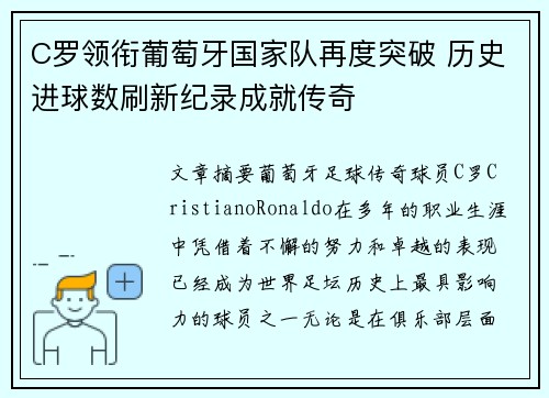 C罗领衔葡萄牙国家队再度突破 历史进球数刷新纪录成就传奇