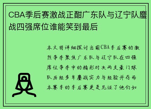 CBA季后赛激战正酣广东队与辽宁队鏖战四强席位谁能笑到最后