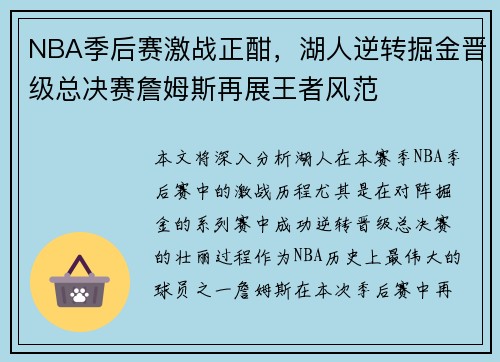 NBA季后赛激战正酣，湖人逆转掘金晋级总决赛詹姆斯再展王者风范