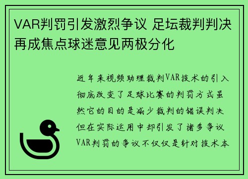 VAR判罚引发激烈争议 足坛裁判判决再成焦点球迷意见两极分化