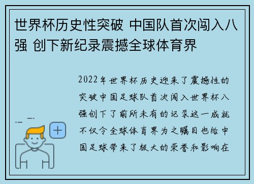 世界杯历史性突破 中国队首次闯入八强 创下新纪录震撼全球体育界