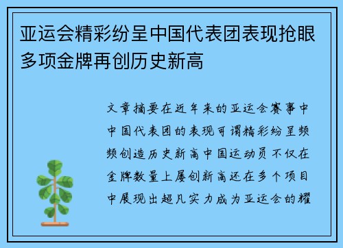 亚运会精彩纷呈中国代表团表现抢眼多项金牌再创历史新高