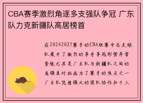 CBA赛季激烈角逐多支强队争冠 广东队力克新疆队高居榜首