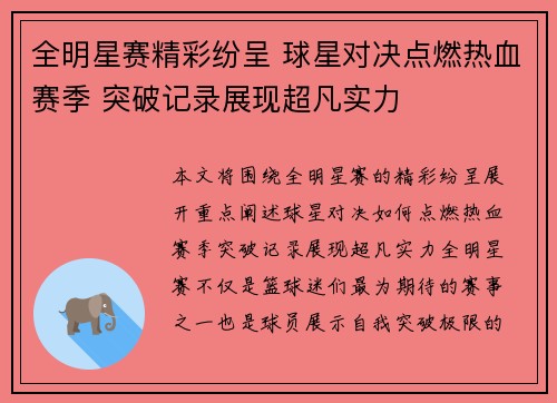 全明星赛精彩纷呈 球星对决点燃热血赛季 突破记录展现超凡实力