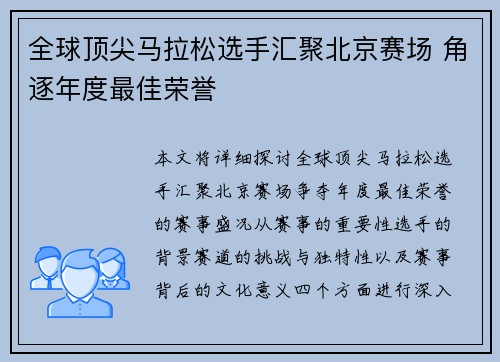 全球顶尖马拉松选手汇聚北京赛场 角逐年度最佳荣誉