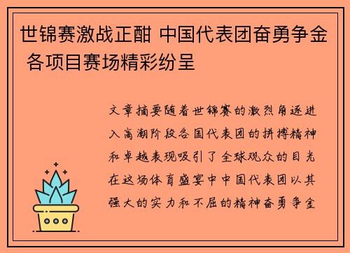 世锦赛激战正酣 中国代表团奋勇争金 各项目赛场精彩纷呈