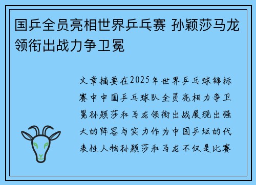 国乒全员亮相世界乒乓赛 孙颖莎马龙领衔出战力争卫冕