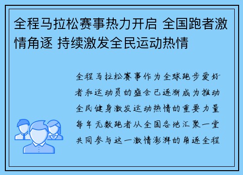全程马拉松赛事热力开启 全国跑者激情角逐 持续激发全民运动热情