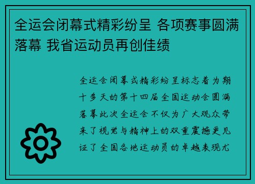 全运会闭幕式精彩纷呈 各项赛事圆满落幕 我省运动员再创佳绩