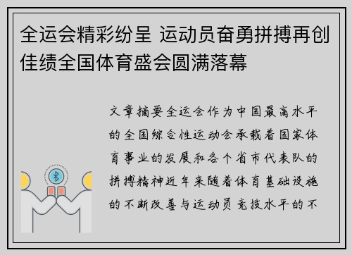 全运会精彩纷呈 运动员奋勇拼搏再创佳绩全国体育盛会圆满落幕