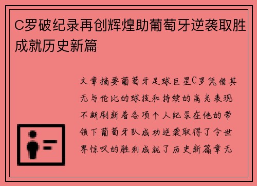 C罗破纪录再创辉煌助葡萄牙逆袭取胜成就历史新篇