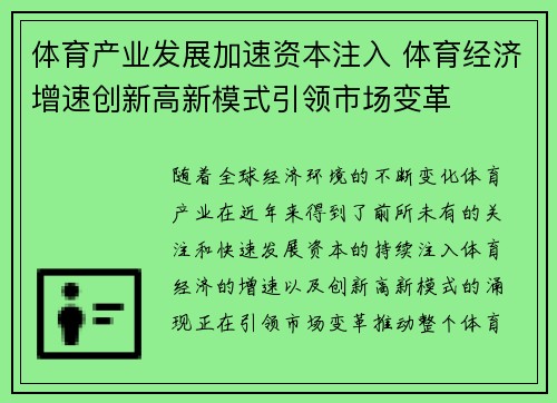 体育产业发展加速资本注入 体育经济增速创新高新模式引领市场变革