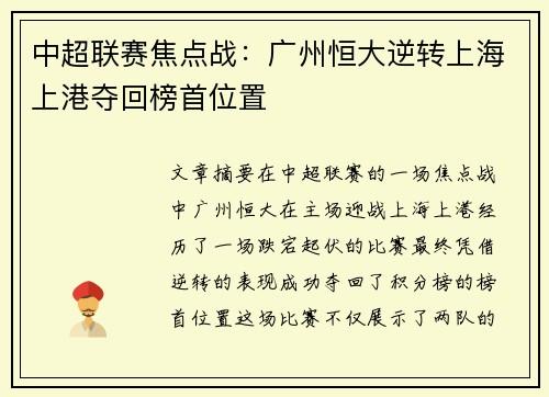 中超联赛焦点战：广州恒大逆转上海上港夺回榜首位置